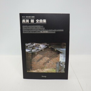 ギター弾き語り曲集「長渕剛 全曲集」/KMP/ギタースコア/風は南から/乾杯/ライブ 他　L
