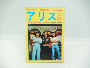 「アリスのすべて」ミュージックジャック No.9 谷村新司＋アリス/昭和48年 MUSIC-JACK アロー出版社 雑誌/楽譜など　L