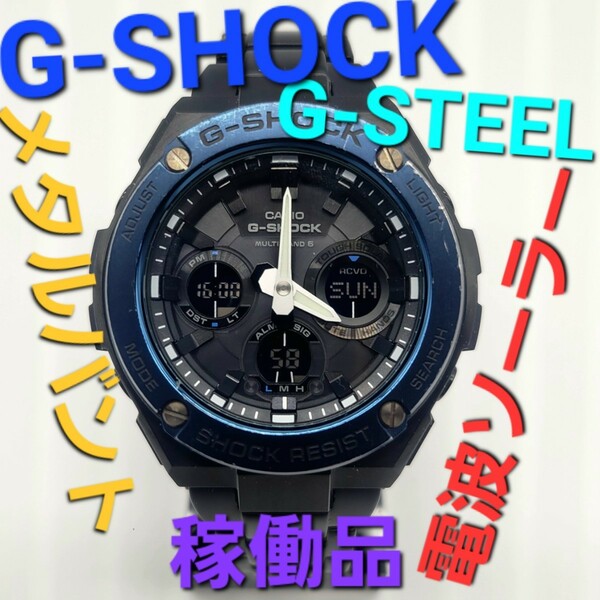 稼働品【電波ソーラー】G-SHOCK GST-W110BD G-STEELアナデジ デジアナ ジーショック Gスティール メタルバント 電波腕時計