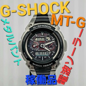 【稼働品】CASIO G-SHOCK MTG-1500 MT-G 電波ソーラー 腕時計 ジーショック g-shock 定価50,000+税 デジアナ アナデジ メタルバント