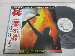 Michael Schenker Group - Assault Attack マイケル・シェンカー・グループ　黙示録 国内盤　初回　プロモ　見本盤 LP 帯付き 白レーベル