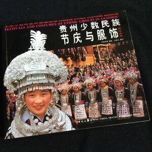中国　少数民族　貴州　ミャオ族　苗族　洋書　中国語　英語　民族衣装　刺繍　写真集