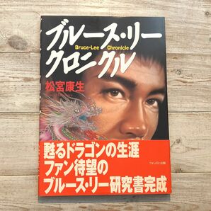 【値下げしました】ブルース・リー　クロニクル