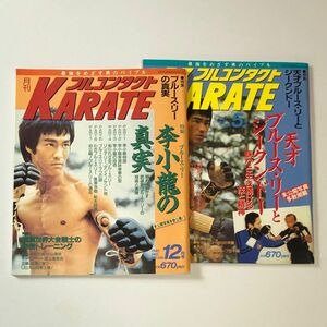 月刊フルコンタクトKARATE ブルース・リー特集号2冊セット