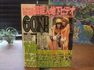 [GON ! 1999年 11月号]ミリオン出版/美少女ビキニで埋蔵金掘り/自殺/芸能人地下ビデオ/痴漢電車/消えたアイドル/ガス室/合法的処刑システム