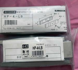 ●送料込★川口技研　ホスクリーン 手すり子付パーツ HP-4-LB　２個セット★【新品激安】