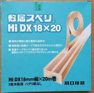 ●送料込★川口技研　HI-DX 敷居すべりテープ はく離紙なしタイプ 幅18mm×長さ20m 木肌柄★【新品激安】