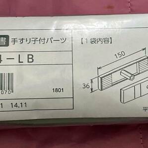 ●送料込★川口技研　ホスクリーン 手すり子付パーツ HP-4-LB★【新品激安】