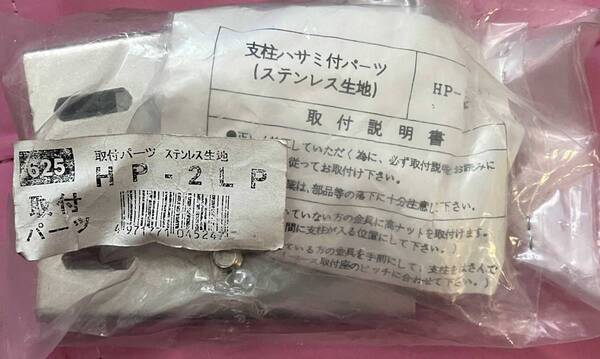 ●送料込★川口技研 ホスクリーン 支柱挟み付パーツ HP-2LP★
