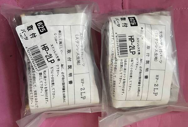 ●送料込★川口技研 ホスクリーン 支柱挟み付パーツ HP-2LP 2個セット★