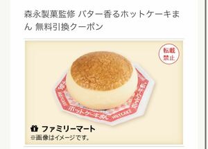 5個分 ファミリーマート　森永製菓監修 バター香るホットケーキまん 引換券　無料引換券　クーポン　引換 コンビニ　ファミマ