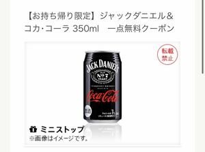 10個分 ミニストップ　ジャックダニエル＆コカ・コーラ 350ml 無料クーポン　 引換券　無料引換券　クーポン　引換 コンビニ