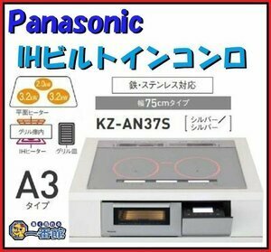 即決【未使用品】【Panasonic】パナソニック 『IHクッキングヒーター Aシリーズ A3タイプ 幅75cm シルバー』 KZ-AN37S