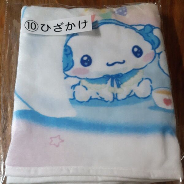 シナモンロール くじ サンリオ ひざかけ