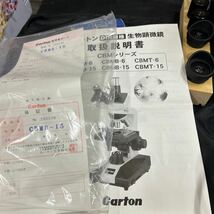 Carton カートン DIN規格 生物顕微鏡 CBMB-15 4/0.1 10/0.25 40/0.65 100/1.25 専用ケース付き 鍵2本付き 通電確認済み _画像7