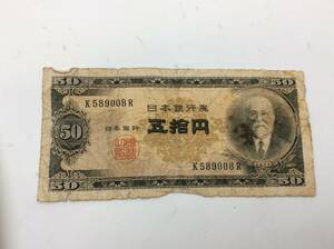 #0219　高橋是清　50円札　K/R589008　旧五十円　紙幣　昔のお金　古銭　通貨　
