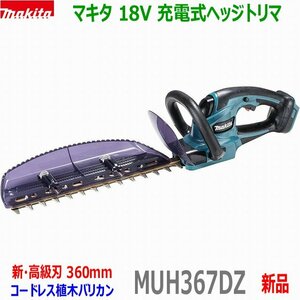 ■マキタ 18V 充電式ヘッジトリマ MUH367DZ 刈込幅360mm★新品 植木バリカン MUH367DSFの本体です。