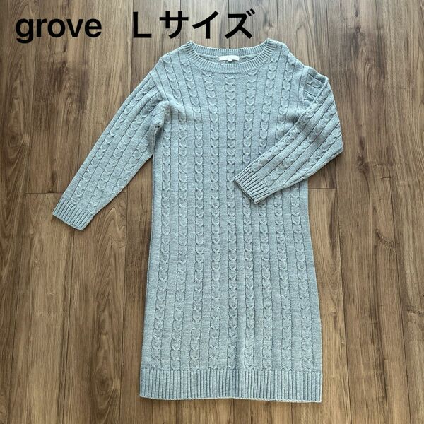 grove グレーニットワンピース　Ｌサイズ　縄編み　ケーブル編み