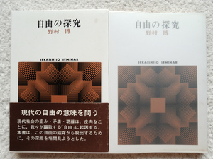 自由の探究 (世界思想社) 野村 博