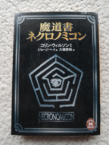 魔道書ネクロノミコン (学研M文庫) コリン・ウィルソン序文、ジョージ・ヘイ編、大瀧 啓裕訳