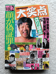 大笑点 vol.2 顔が偽証罪の巻 (竹書房) 立川 談志