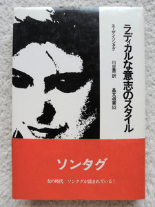 ラディカルな意志のスタイル (晶文選書52) スーザン・ソンタグ、川口 喬一訳