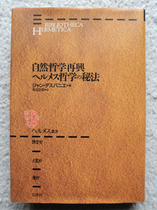 自然哲学再興・ヘルメス哲学の秘法 ヘルメス叢書 錬金術・占星術・魔術 (白水社) ジャン・デスパニエ、有田 忠郎訳