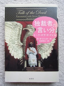 独裁者の言い分 トーク・オブ・ザ・デビル (柏書房) リッカルド・オリツィオ、松田 和也訳