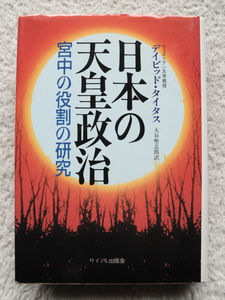 日本の天皇政治 宮中の役割の研究 (サイマル出版会) デーヴィド・タイタス、大谷 堅志郎訳