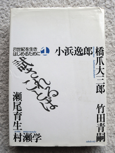 試されることば 21世紀を生きはじめるために1 (JICC出版局) 小浜逸郎・橋爪大三郎・竹田青嗣・村瀬学・瀬尾育生