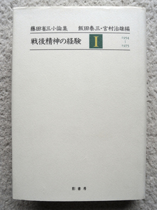 藤田省三小論集 戦後精神の経験 Ⅰ 1954～1975 (影書房) 飯田 泰三・宮村 治雄編