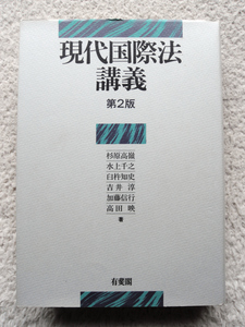 現代国際法講義 第2版 (有斐閣) 杉原高嶺・水上千之・臼杵知史・吉井淳・加藤信行・高田映