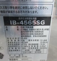 4045 中古品 激安！リモコン付き！CHOFU 石油給湯器 石油ふろ給湯器 給湯専用 上方排気 減圧式 屋外設置 屋内据置 4万キロ IB-4565SG_画像7