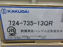 4131 新品激安！計15個セット カクダイ 自在水栓 蛇口 水栓金具 700-707-20 724-735-13QR 7060-13×170_画像6