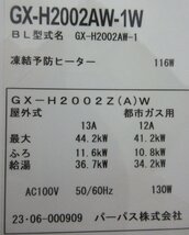 4149 新品/未使用 激安！リモコン付き！23年製 パーパス エコジョーズ 都市ガス 給湯器 オート 追い炊き 20号 屋外壁掛 GX-H2002AW-1W_画像9