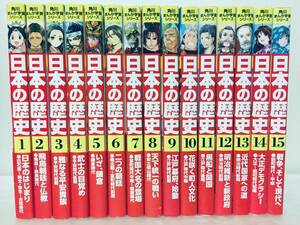 日本の歴史 角川まんが学習シリーズ 全15巻