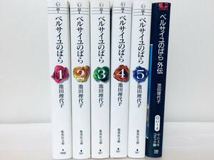 文庫版 ベルサイユのばら 全5巻+外伝 池田理代子 全巻セット!!