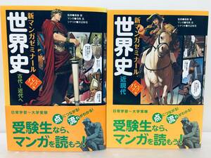 新マンガゼミナール パワーアップ版 世界史 古代～近世・近現代 全2巻