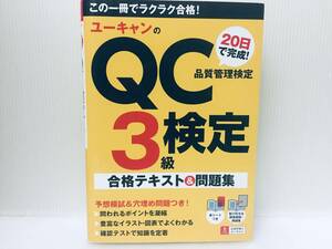 ユーキャンのQC検定3級 20日で完成! 合格テキスト&問題集 品質管理検定 U-CAN