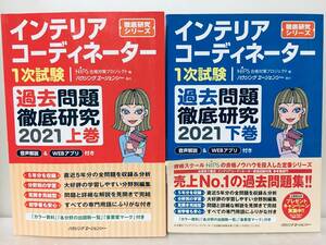 インテリアコーディネーター 1次試験 過去問題徹底研究 2021 上巻・下巻