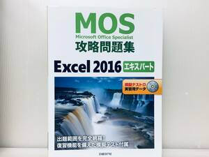 MOS攻略問題集Excel 2016エキスパート Expert(日経BP社) CD付き