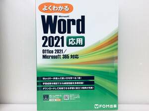 よくわかる Word 2021 応用 Office 2021/Microsoft 365対応(FOM出版)