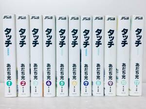 タッチ ワイド版 全11巻 あだち充/小学館 全巻セット!!