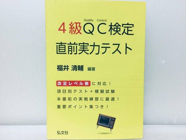 4級QC検定 直前実力テスト 弘文社 改定レベル表対応