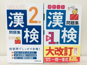 ポケット 漢検2級・漢検準1級 問題集