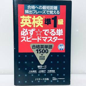 2022年度版 英検準1級 必ずでる単 スピードマスター 合格英単語1500+派生語/反意語の画像1