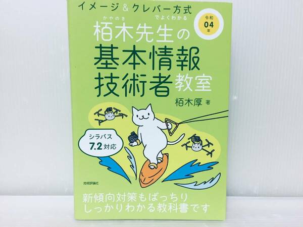 令和4年度版 イメージ&クレバー方式でよくわかる 栢木先生の基本情報技術者教室 (情報処理技術者試験)