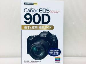 今すぐ使えるかんたんmini Canon キャノン EOS 90D 基本&応用撮影ガイド