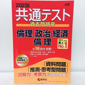 2023年度版 共通テスト 過去問研究 倫理、政治・経済、倫理 16回分 (赤本シリーズ) 数学社