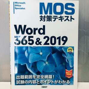 MOS対策テキスト Word 365 & 2019の画像1